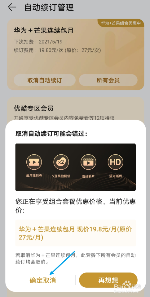 华为视频如何取消自动续费