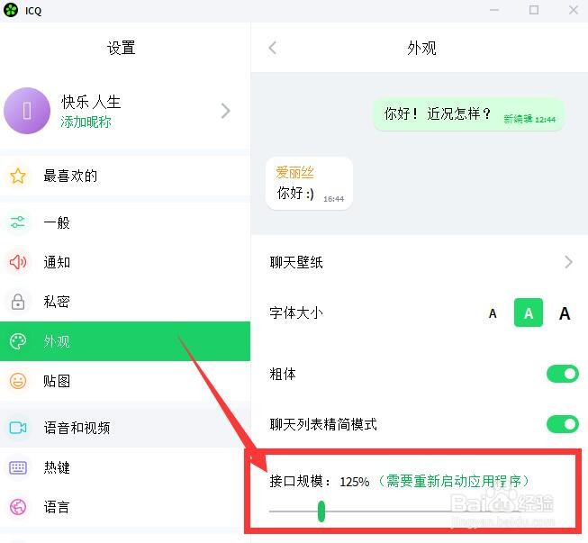ICQ如何设置接口规模比例？