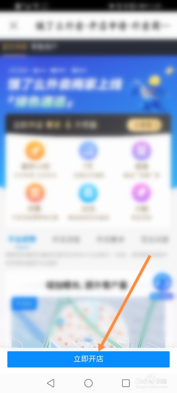 饿了么商家版怎么开店