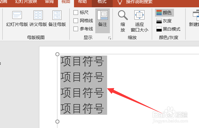 ppt怎么设置项目符号和编号