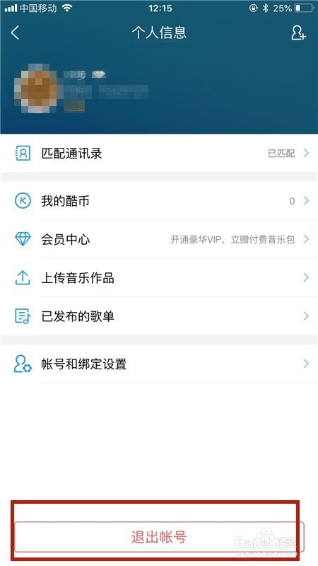 如何切换手机酷狗音乐账号