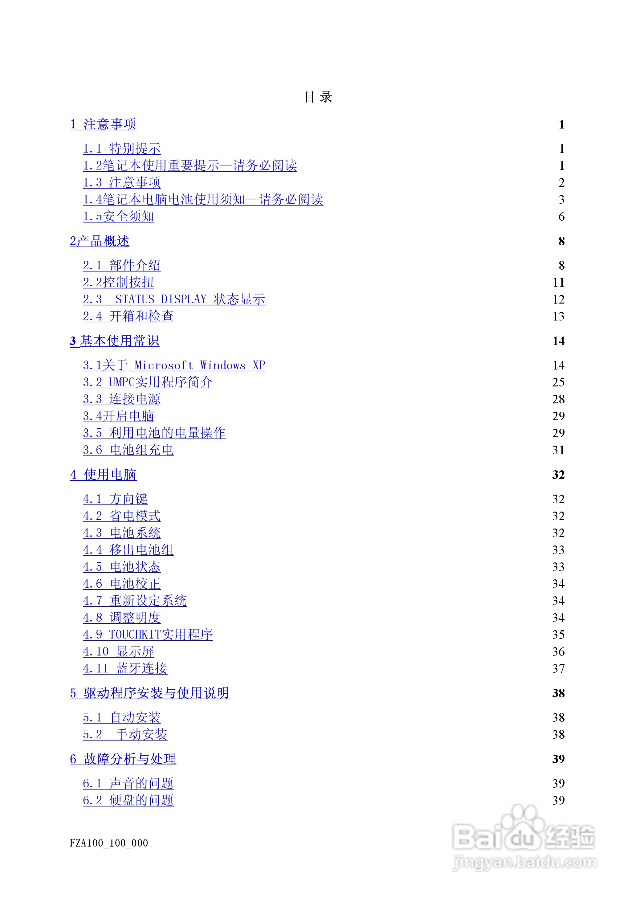 Founder方正A100笔记本电脑电脑使用说明书:[1]