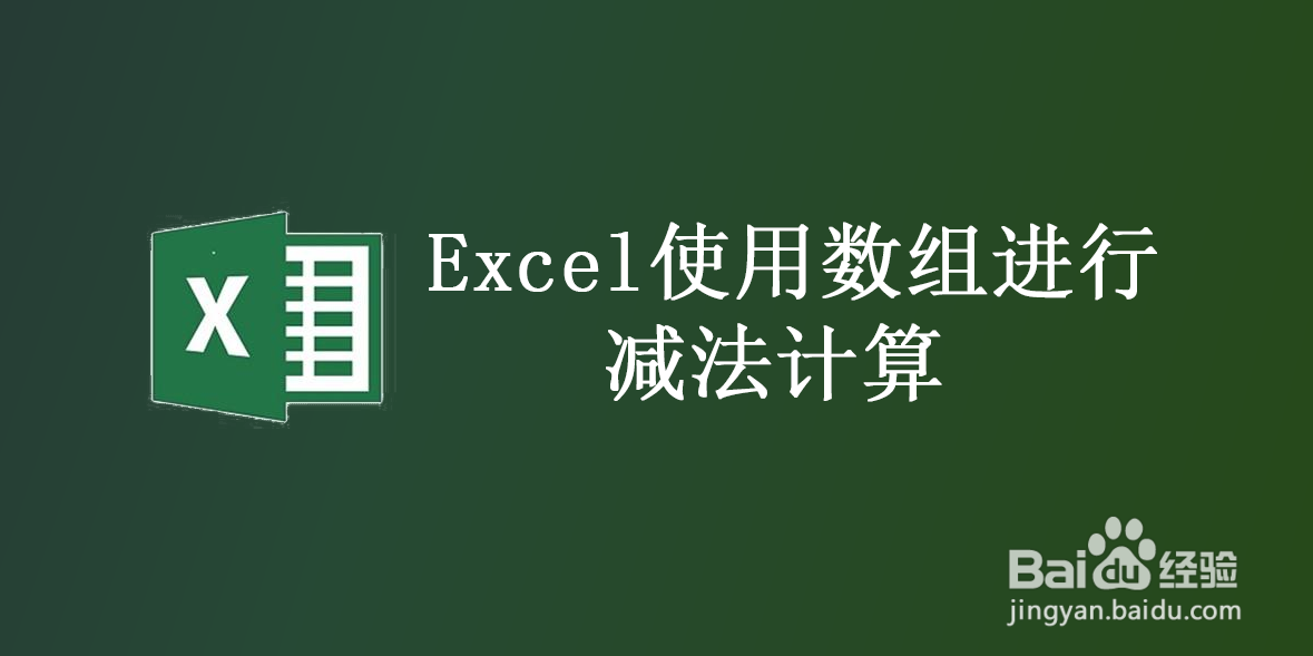 <b>Excel使用数组进行减法计算</b>