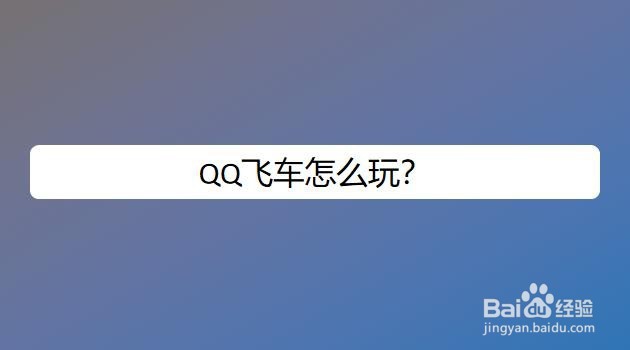 <b>QQ飞车怎么玩</b>