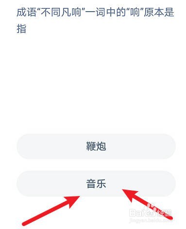 成语不同凡响一词中的“响”原本是指?蚂蚁庄园