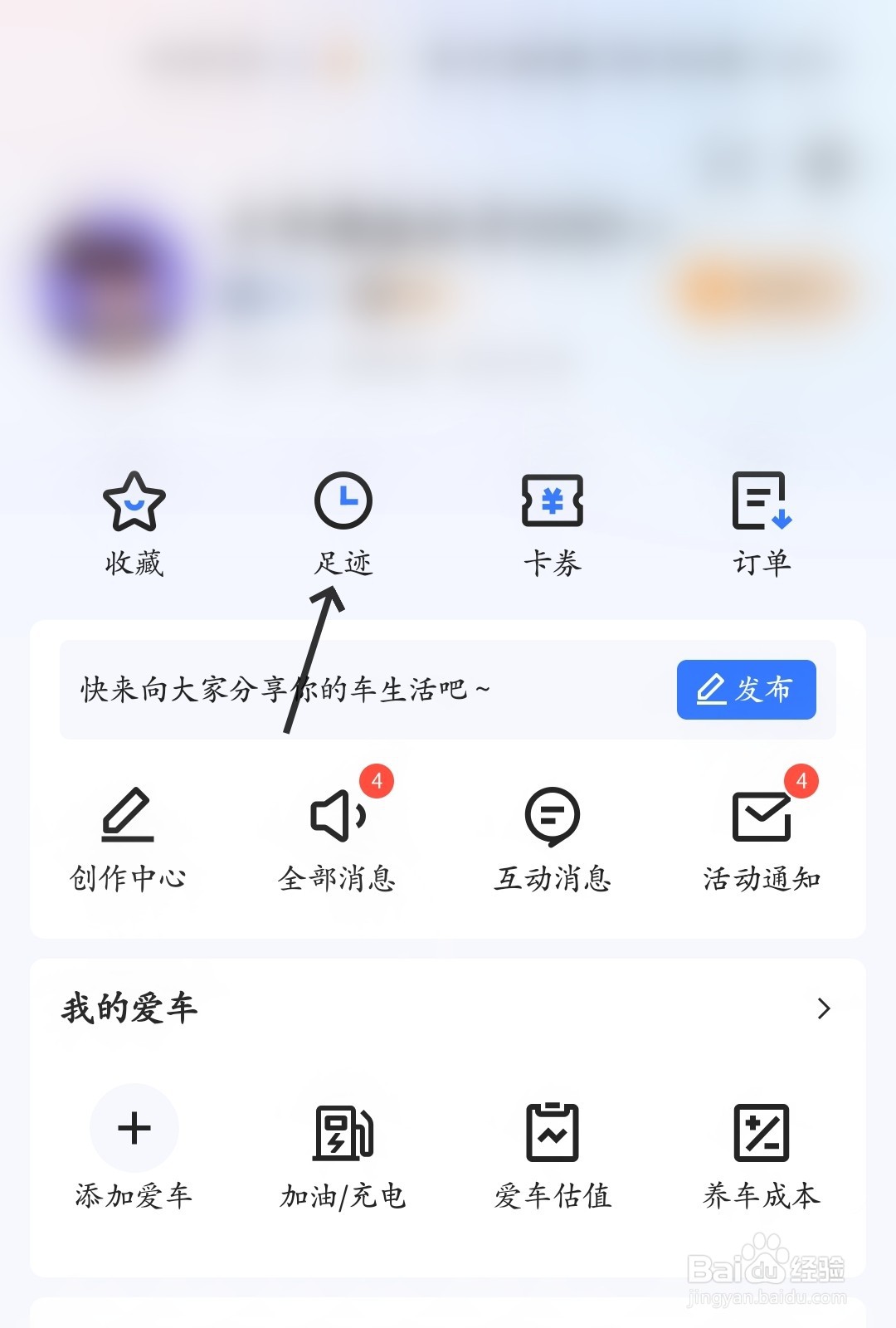 易车怎么查看我的足迹