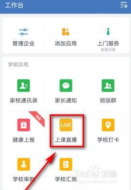 企业微信老师通知学生上直播课的操作