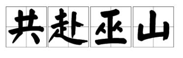 “共赴巫山”啥意思/