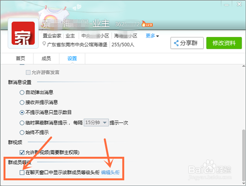 QQ群成员等级头衔怎么设置显示