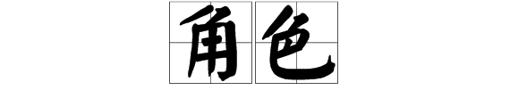 角色是读jiao色还是jue色