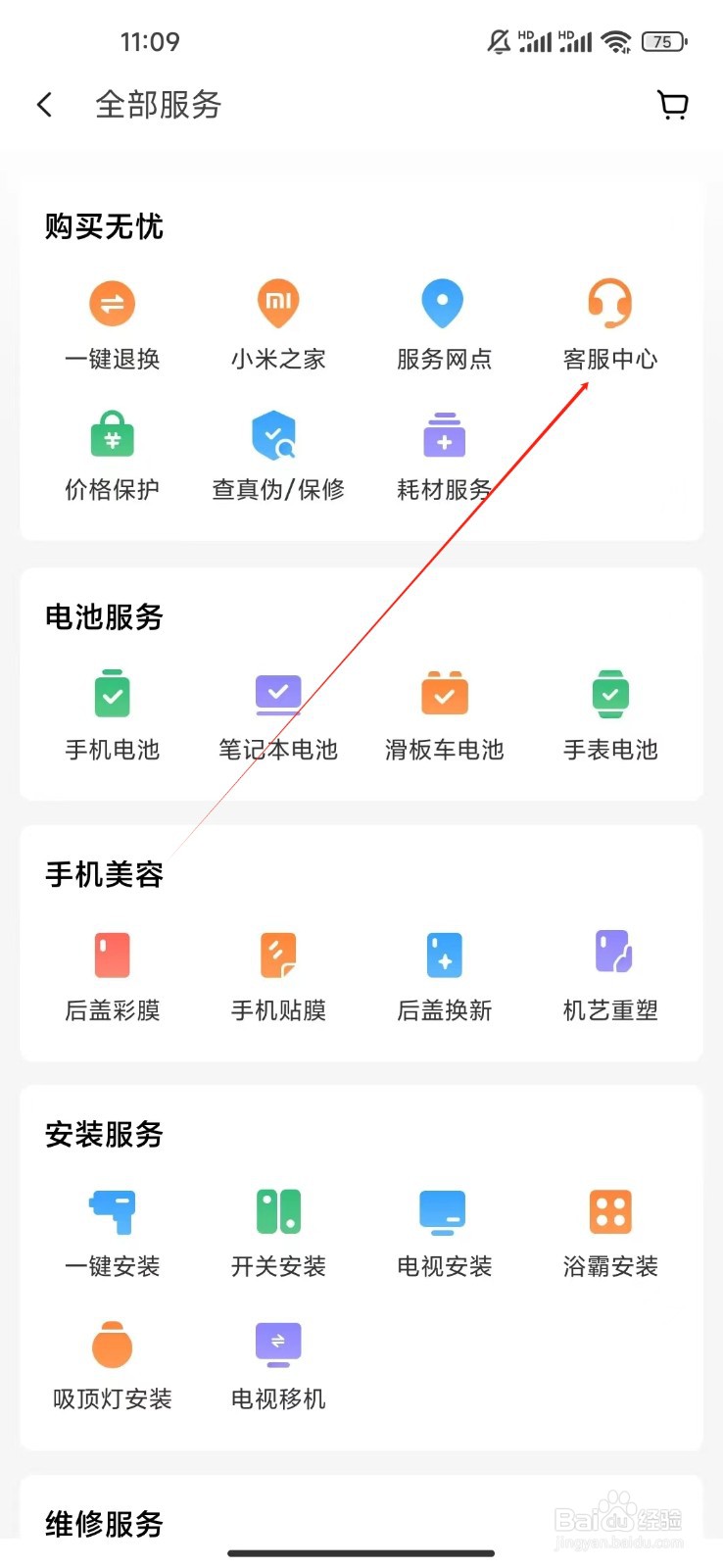 小米商城如何查看客服中心