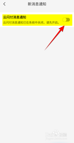 云闪付APP里面怎么开启云闪付消息通知？