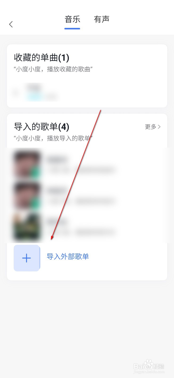 小度怎么导入外部歌单