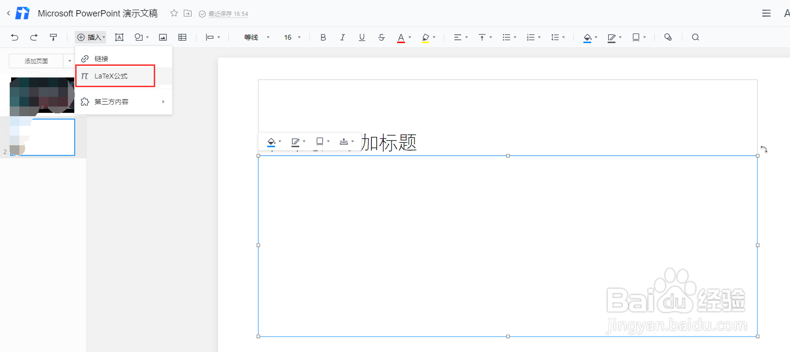 腾讯文档如何在PPT中输入物理公式
