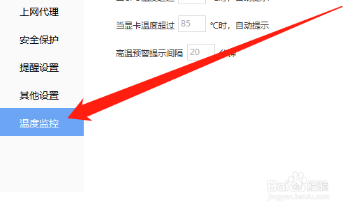 驱动精灵怎么设置高温预警值