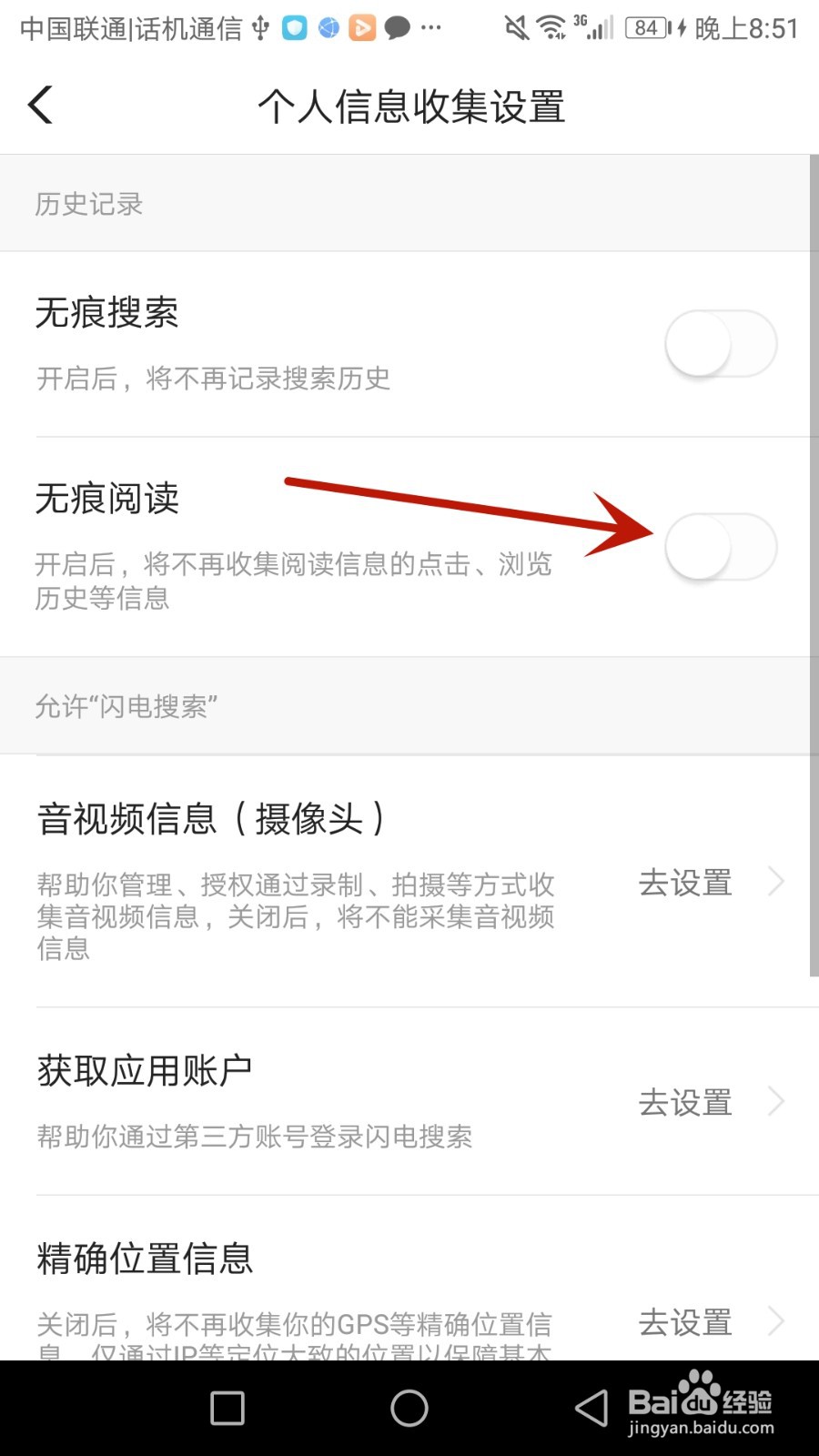 怎么开启闪电搜索无痕迹阅读功能