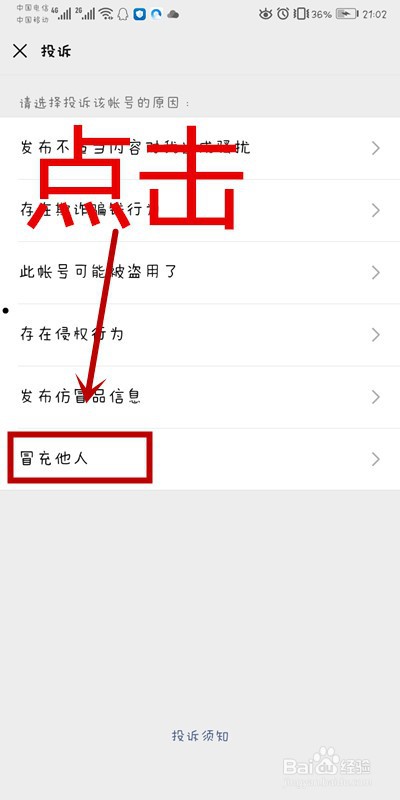 微信APP如何投诉微信好友
