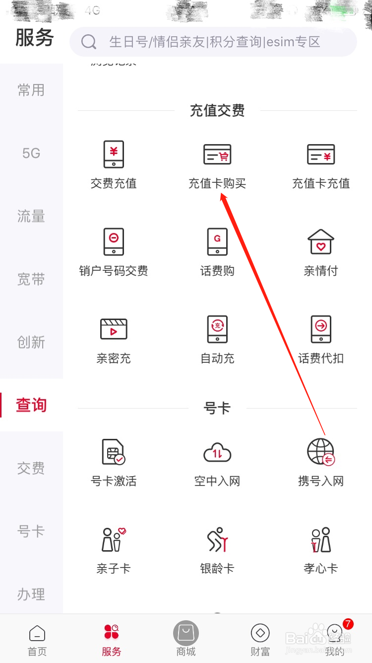 中国联通APP怎么购买话费充值卡
