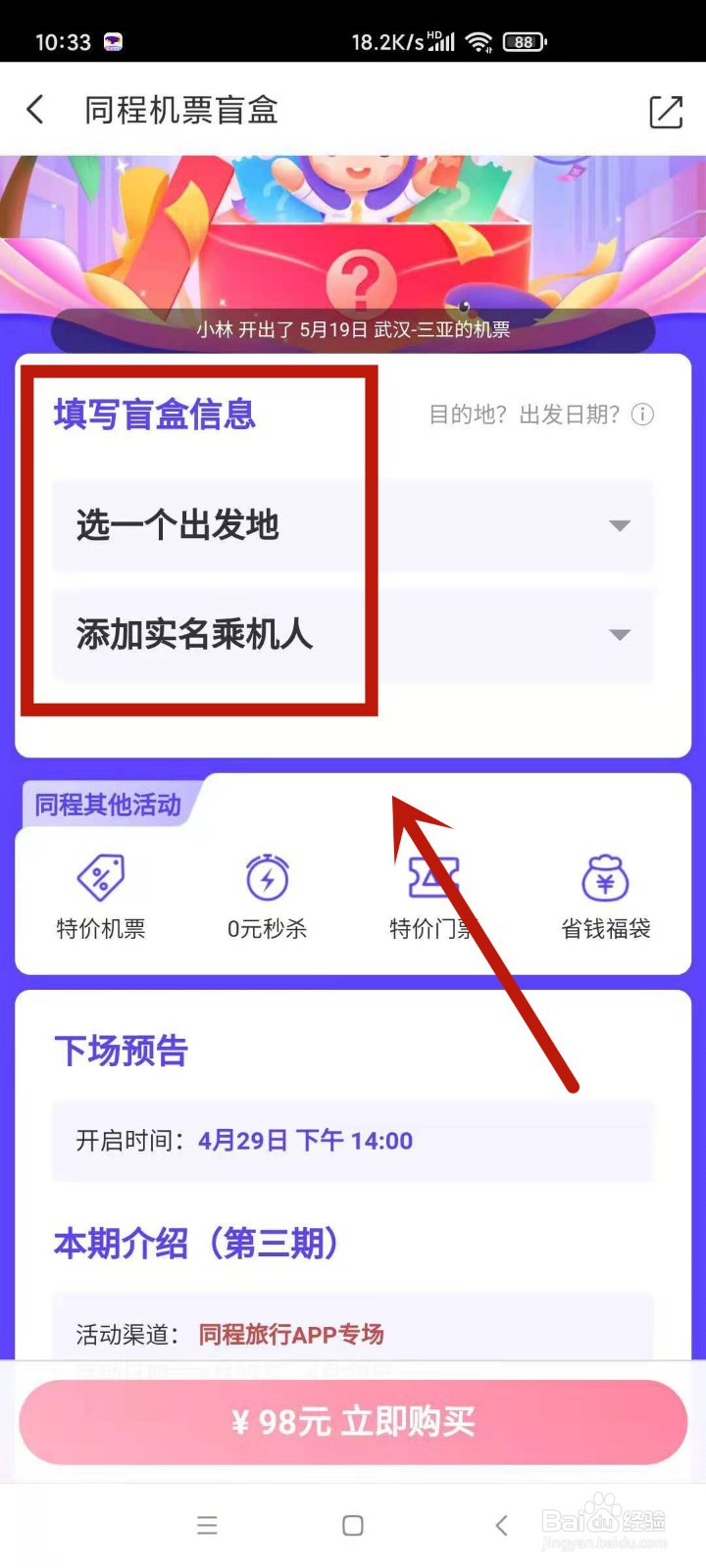 怎么参加同程机票盲盒活动