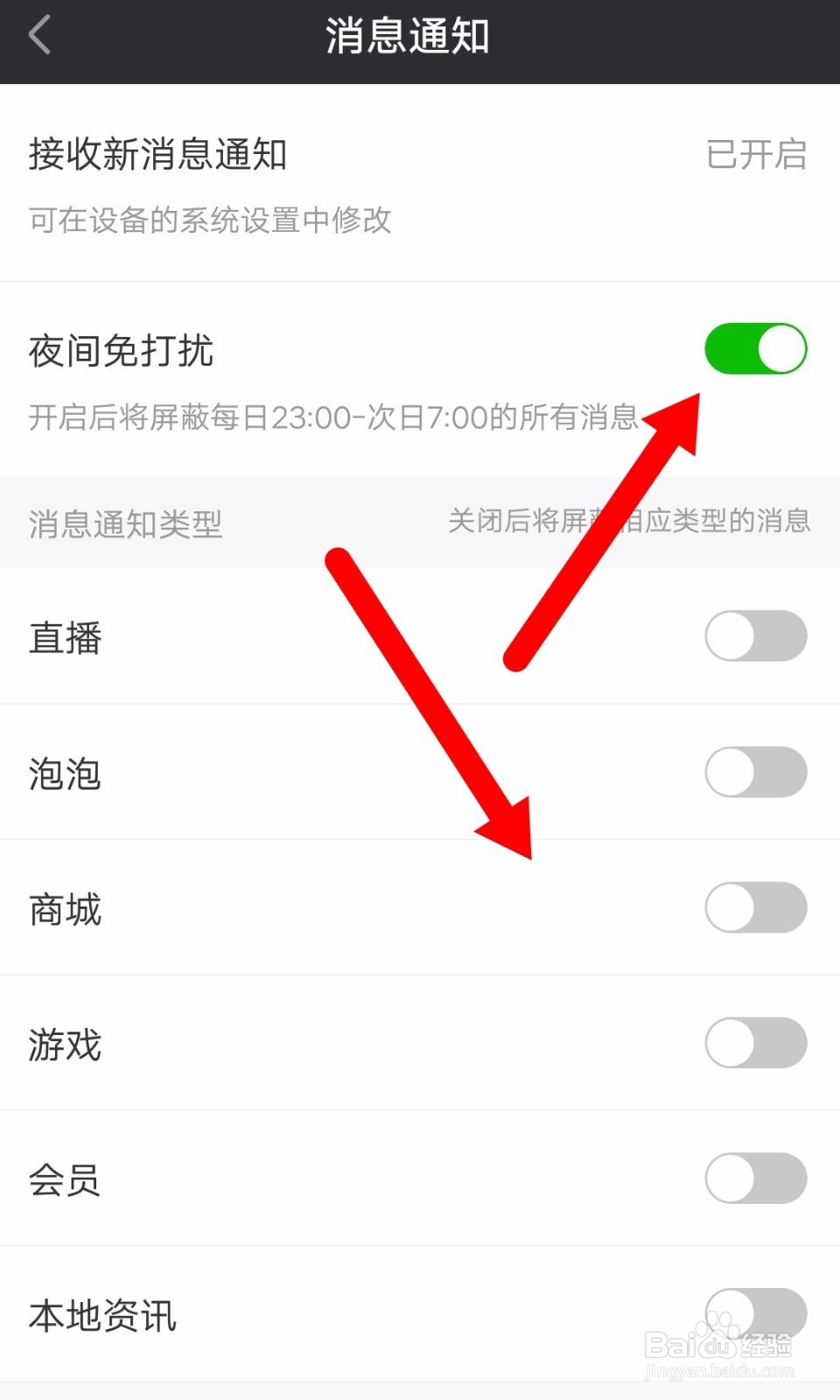 爱奇艺app如何设置夜间免打扰