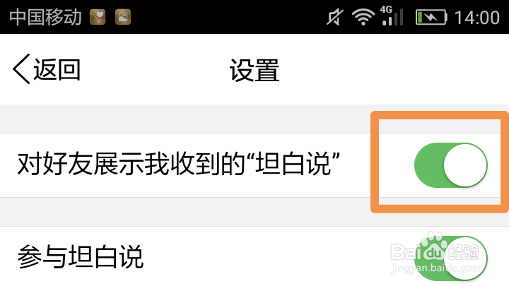 如何设置不对好友展示收到的坦白说