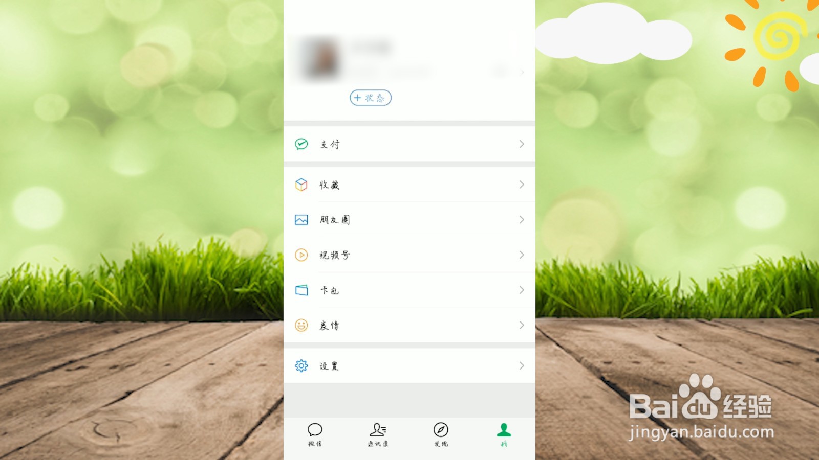 微信8.0如何设置状态背景图