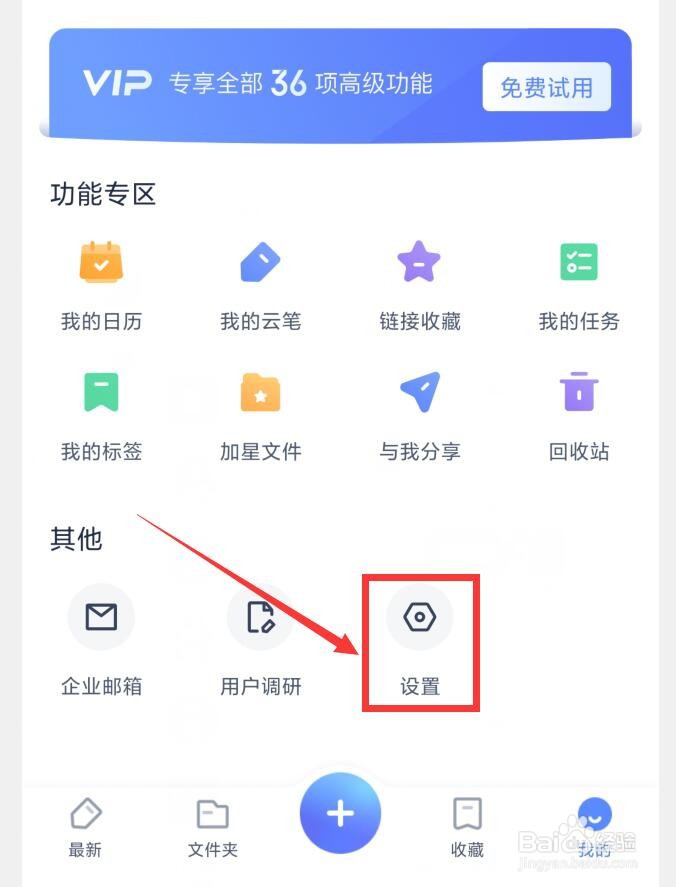 有道云笔记怎么打开消息推送设置