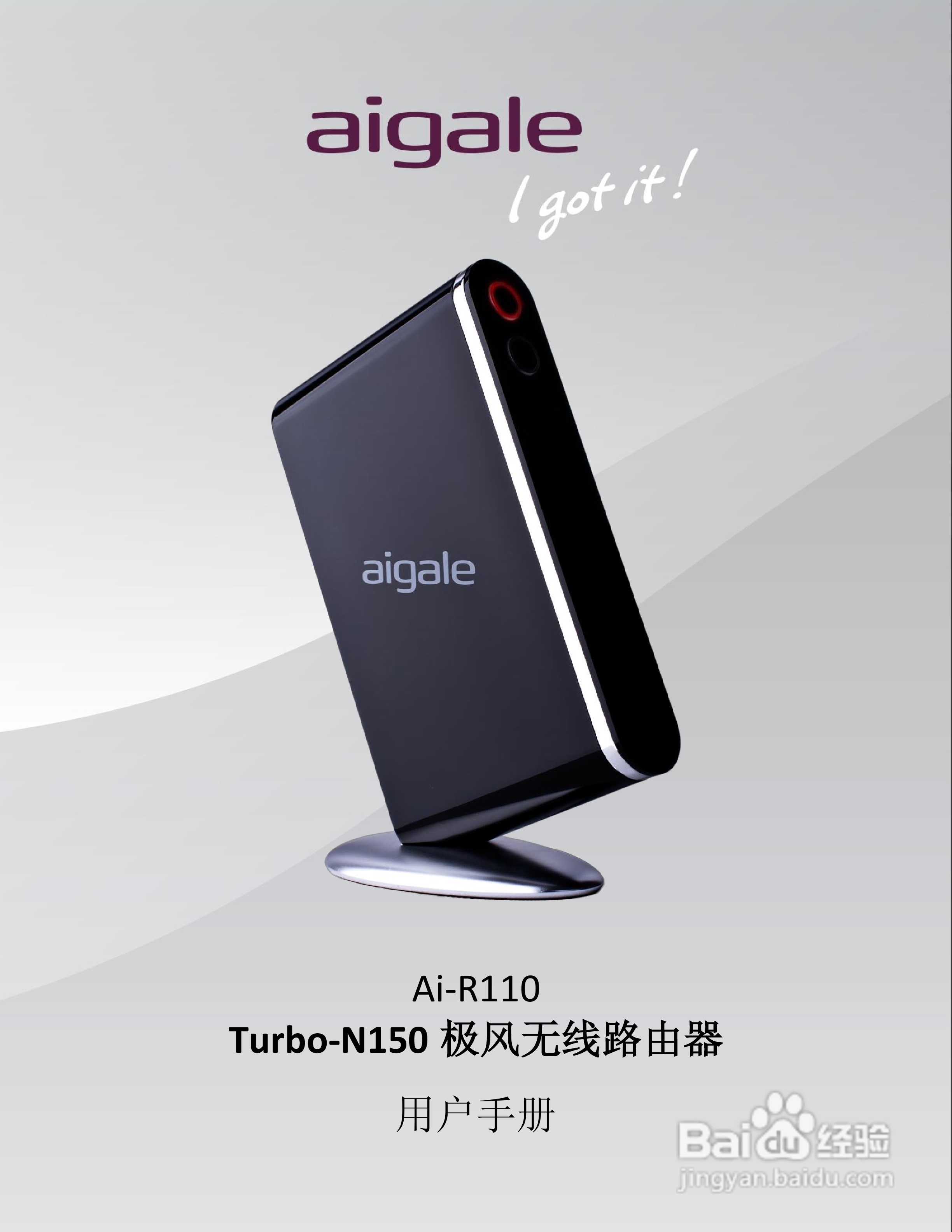 aigale Ai-R110 Turbo-N150 极风无线路由器用户手册:[1]