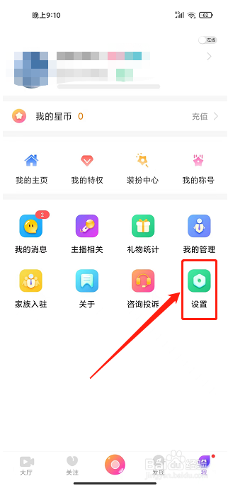 街唱直播app怎么修改密码