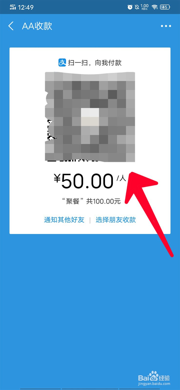 在支付宝中如何AA收款