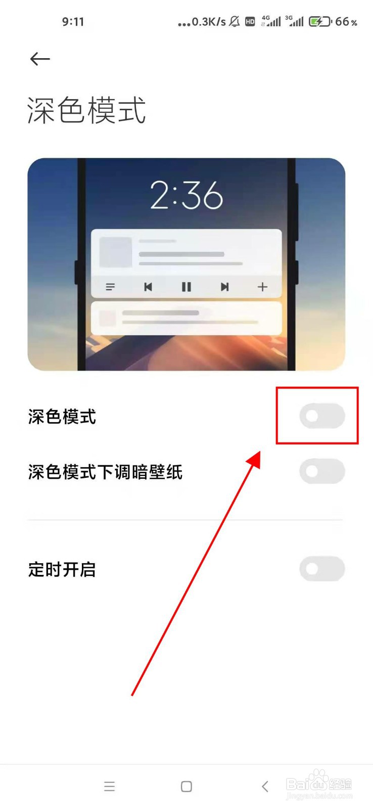 小米手机怎样启用深色模式