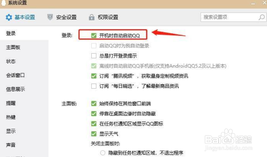 QQ如何设置开机时自动启动QQ