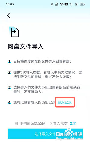 百度网盘青春版导入记录怎么看