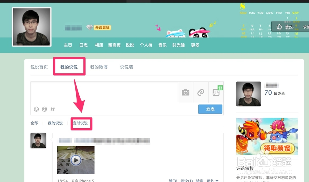 QQ全知道：[11]如何发布定时说说