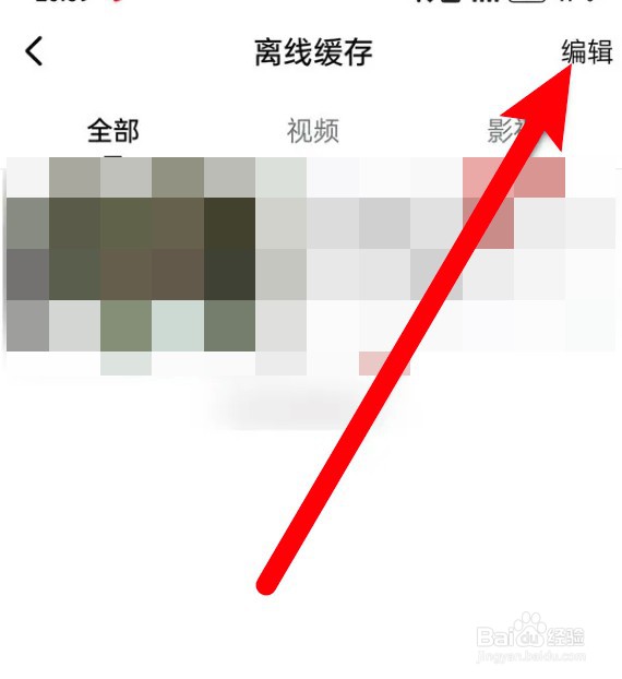 西瓜视频删除所有的离线缓存视频