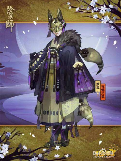 阴阳师妖狐全新皮肤来袭夜魅之狐震撼上线 百度经验 阴阳师妖狐全新皮肤来袭夜魅之狐震撼上线 百度经验