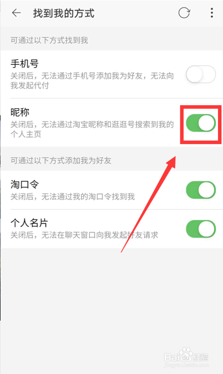 怎么开启淘宝通过昵称找到我