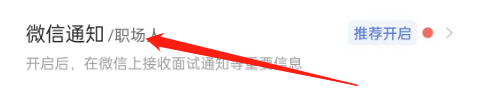怎么开启智联招聘的微信通知？