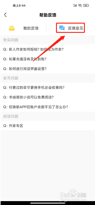 海棠读书APP提交意见反馈的方法