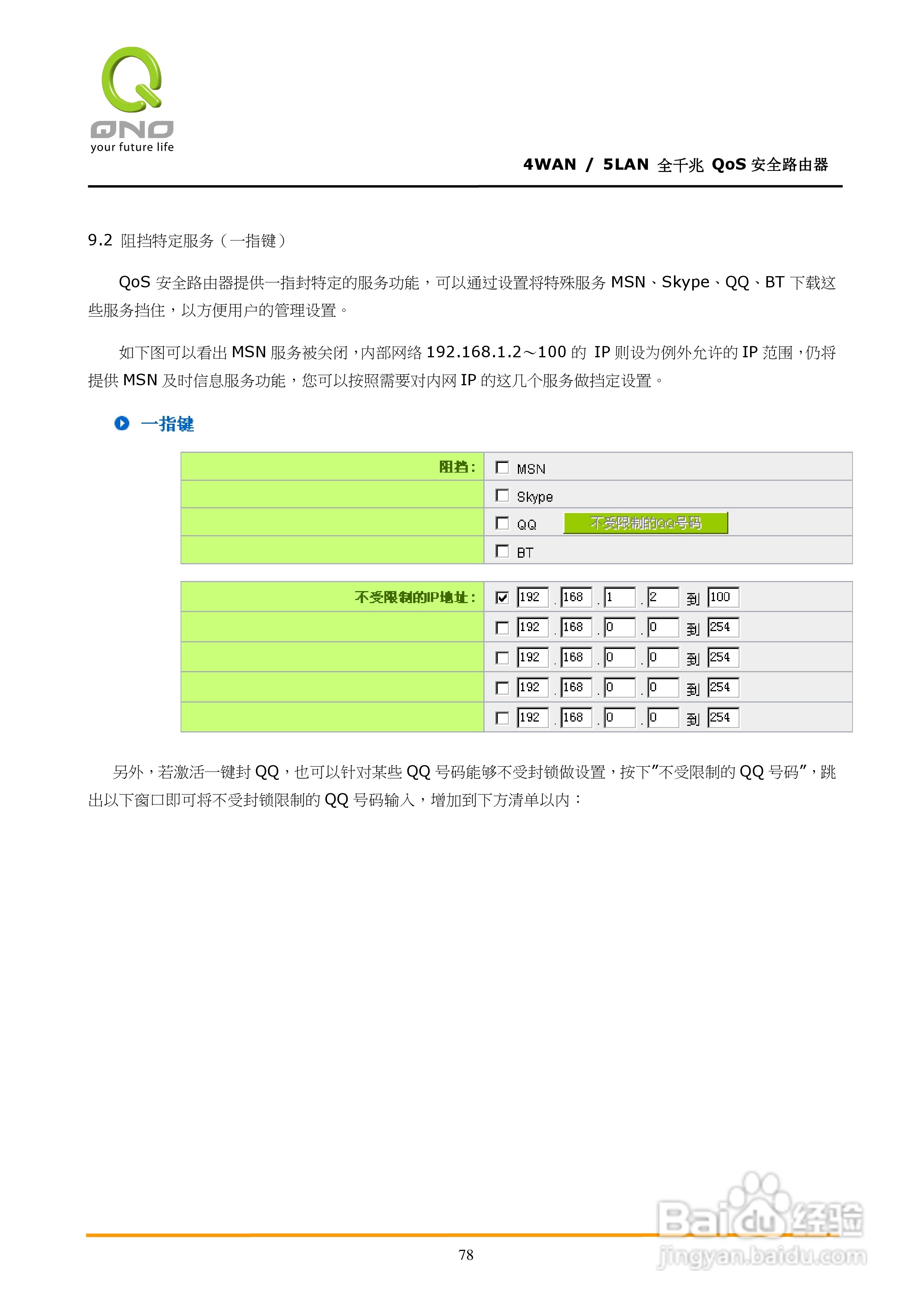 侠诺GQF550路由器使用说明书:[9]