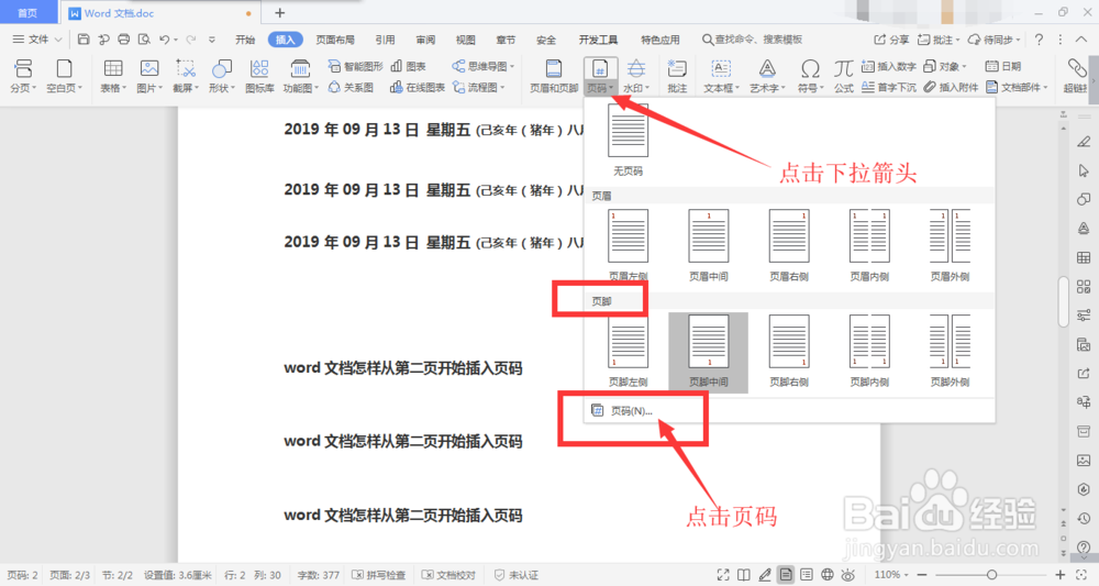 word文档怎样从第二页开始插入页码