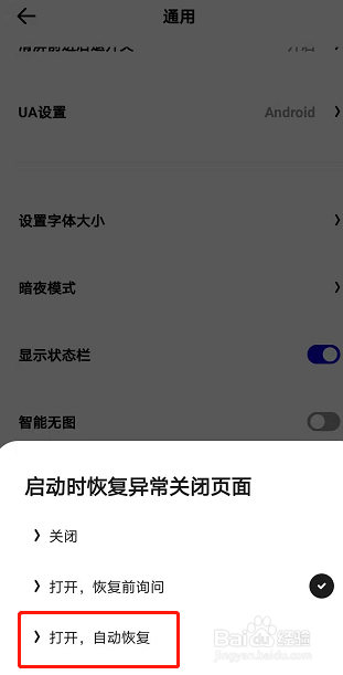 夸克浏览器怎么设置启动时自动恢复异常关闭页面