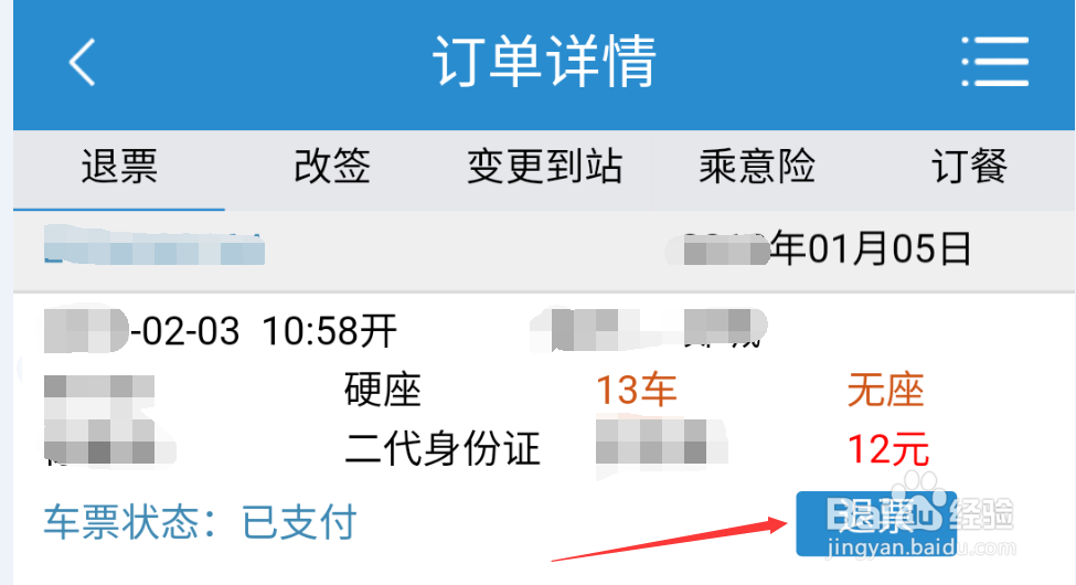 如何使用铁路12306进行火车票退票或改签