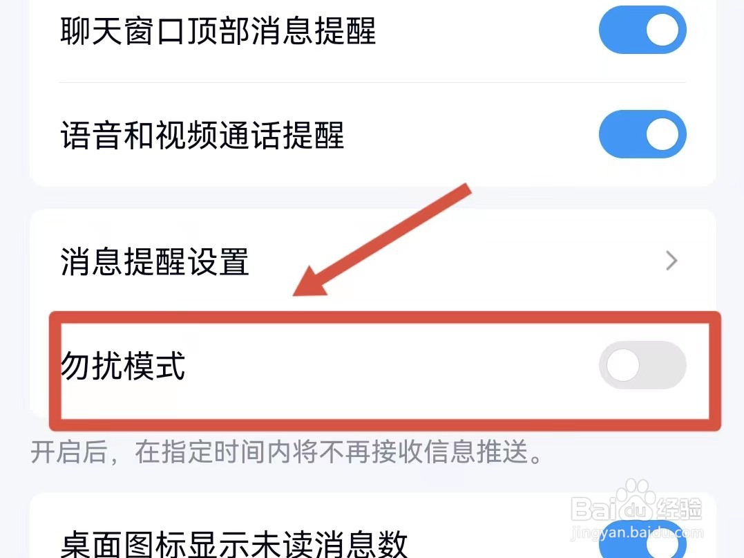 勿扰模式怎么关闭