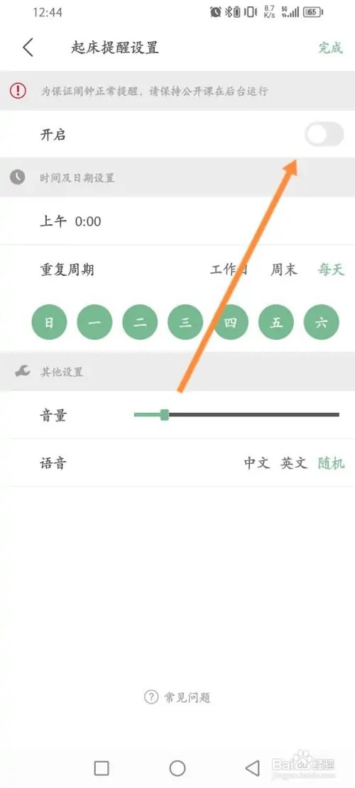 网易公开课起床提醒如何设置