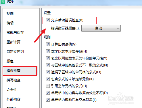 表格如何设置后台错误检查