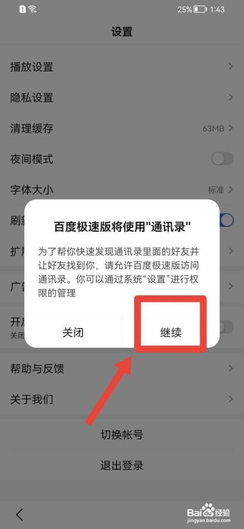 百度极速版怎么开启通讯录访问权限？