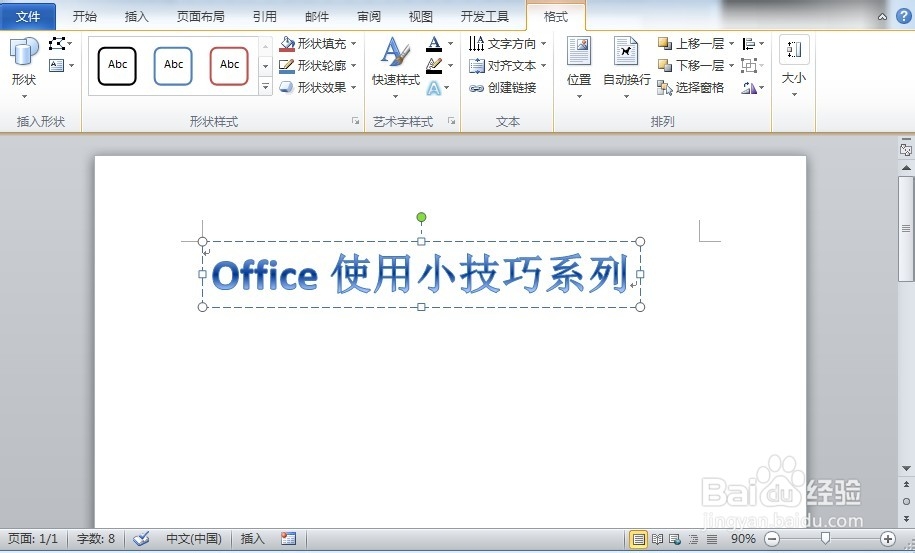office2010小技巧：[1]如何使用艺术字