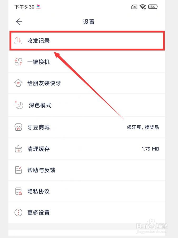 如何在快牙APP中查看收发记录