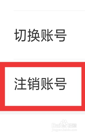么么直播APP怎样注销账号